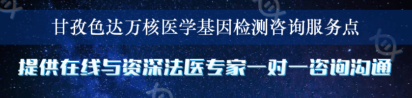 甘孜色达万核医学基因检测咨询服务点